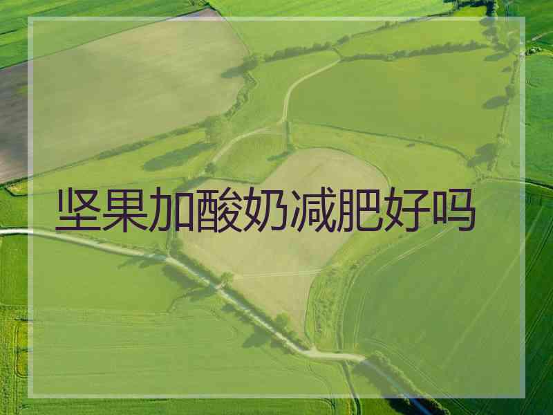 坚果加酸奶减肥好吗