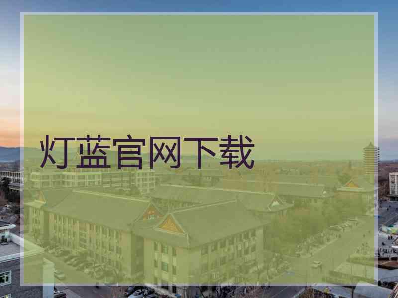 灯蓝官网下载