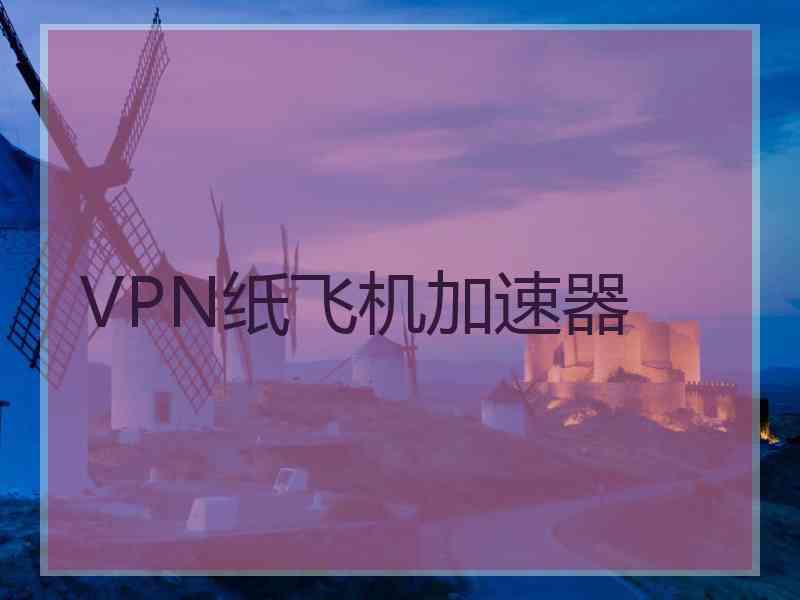 VPN纸飞机加速器