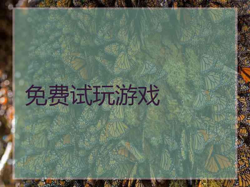 免费试玩游戏