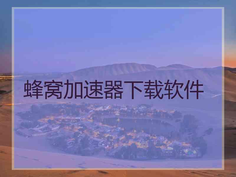 蜂窝加速器下载软件