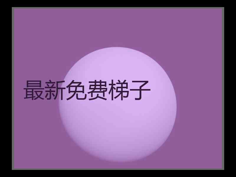 最新免费梯子