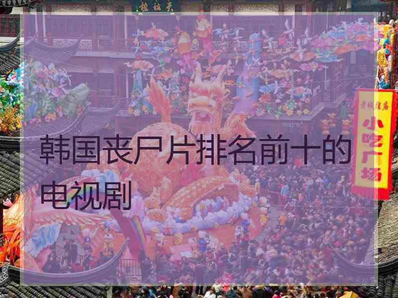 韩国丧尸片排名前十的电视剧