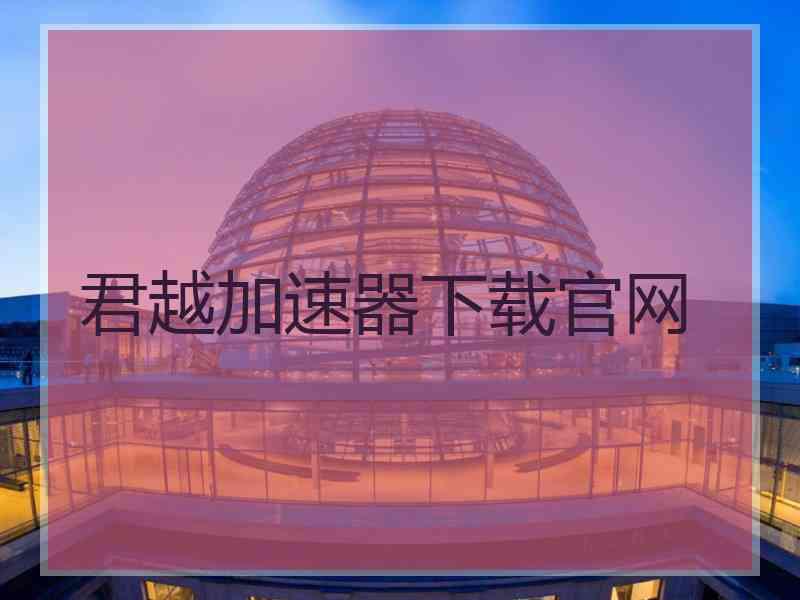 君越加速器下载官网