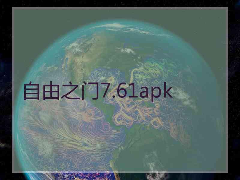 自由之门7.61apk