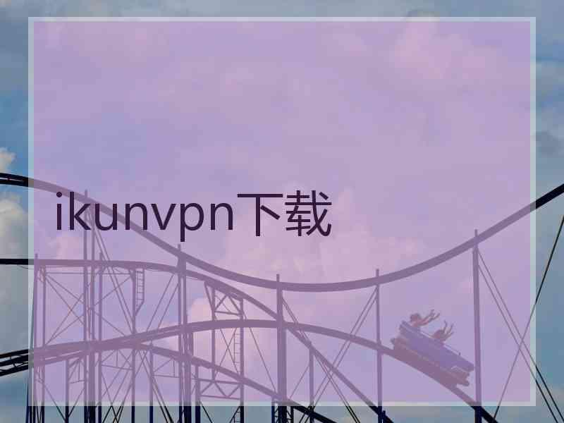 ikunvpn下载