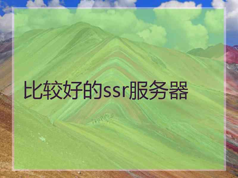 比较好的ssr服务器