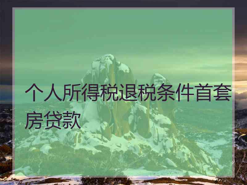 个人所得税退税条件首套房贷款