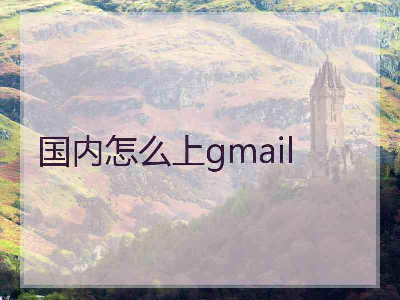 国内怎么上gmail