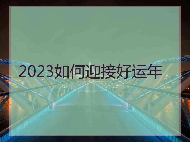 2023如何迎接好运年