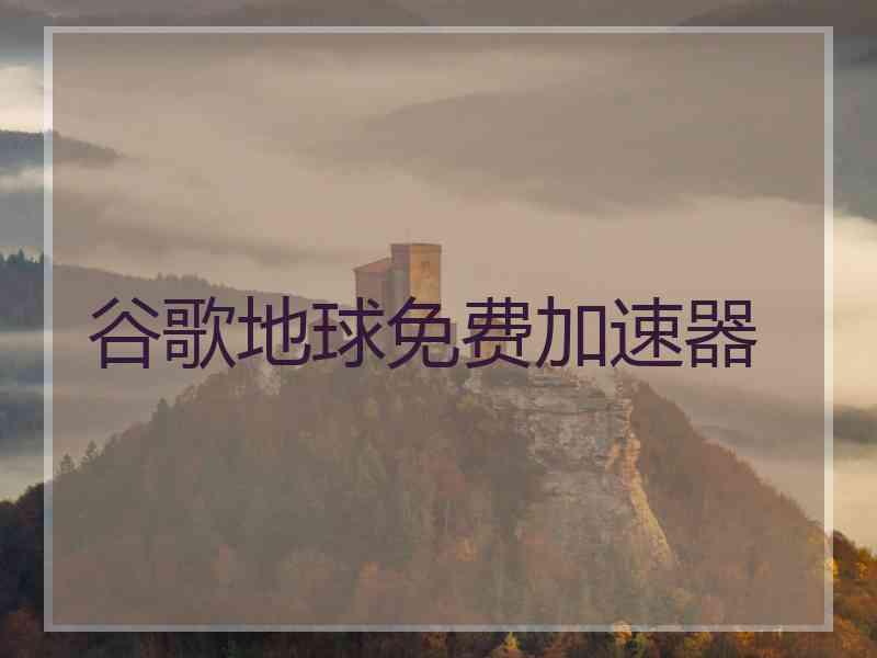 谷歌地球免费加速器