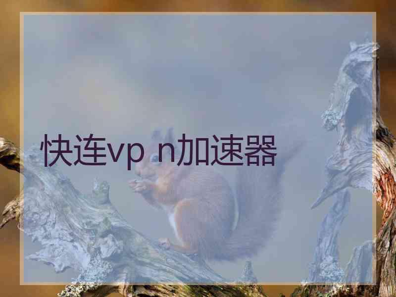 快连vp n加速器