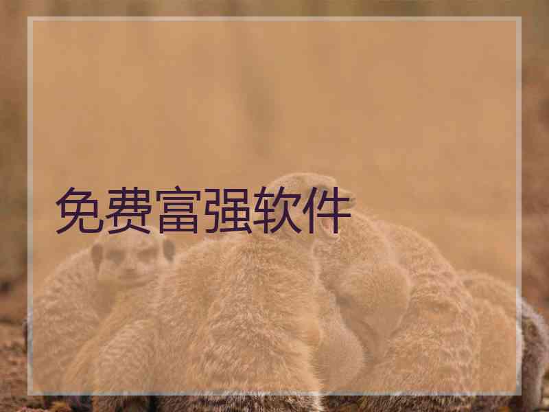 免费富强软件