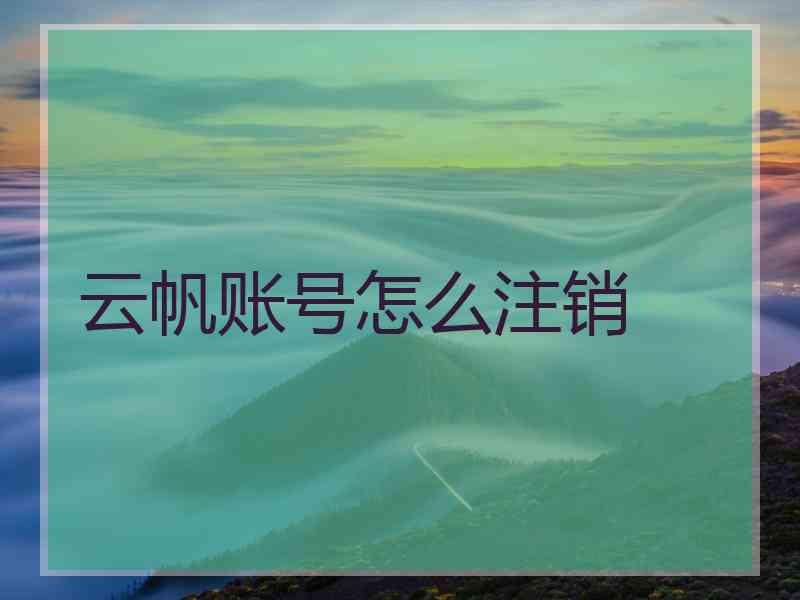 云帆账号怎么注销
