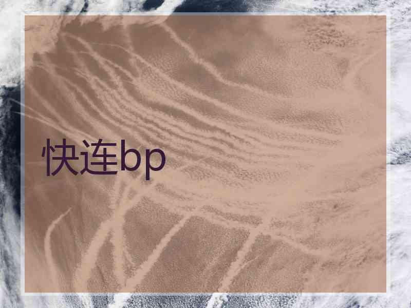 快连bp