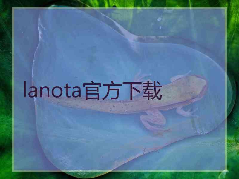 lanota官方下载