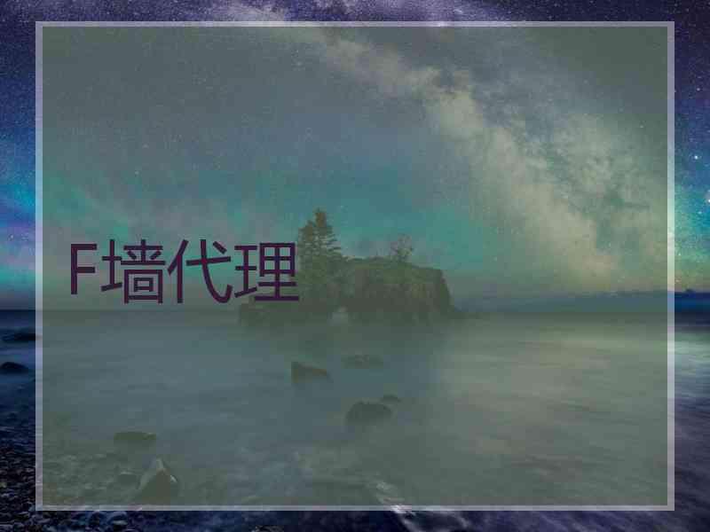 F墙代理