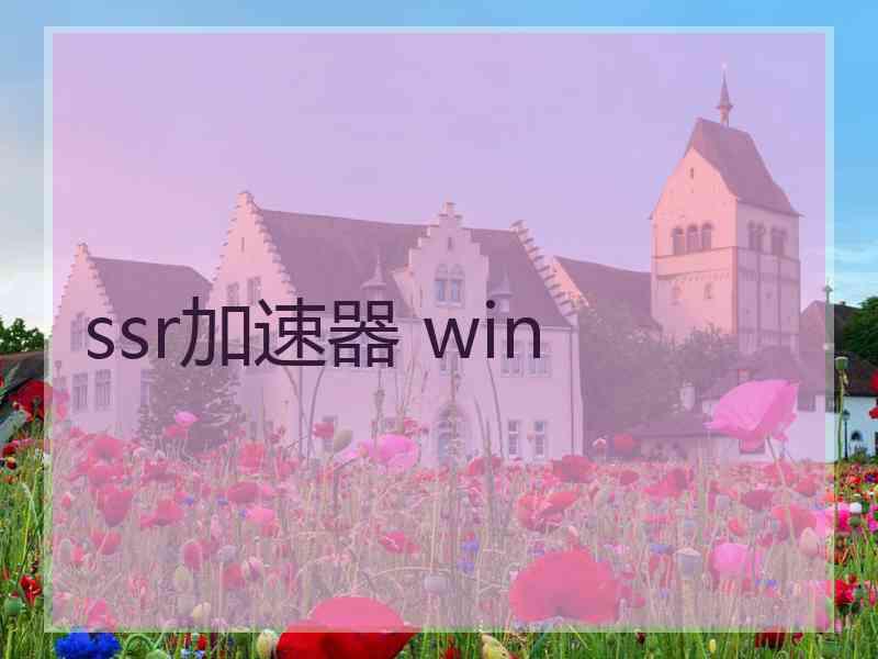 ssr加速器 win