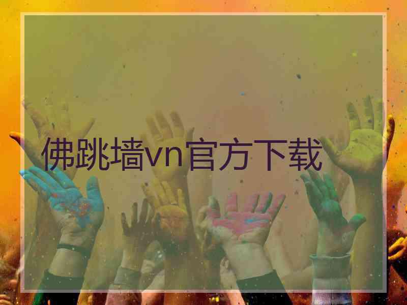 佛跳墙vn官方下载