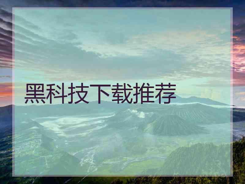 黑科技下载推荐
