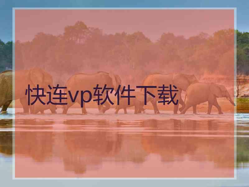 快连vp软件下载