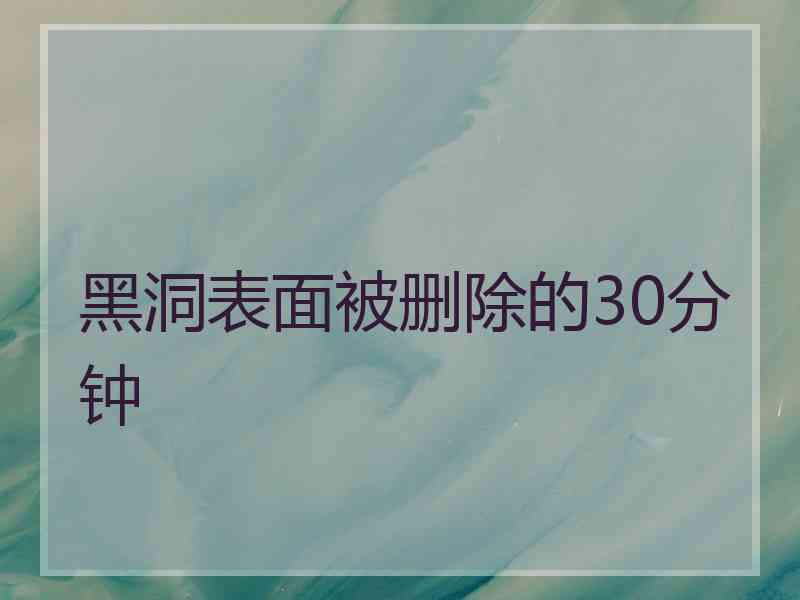 黑洞表面被删除的30分钟