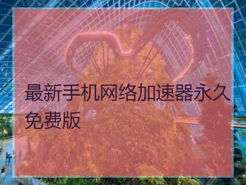 最新手机网络加速器永久免费版