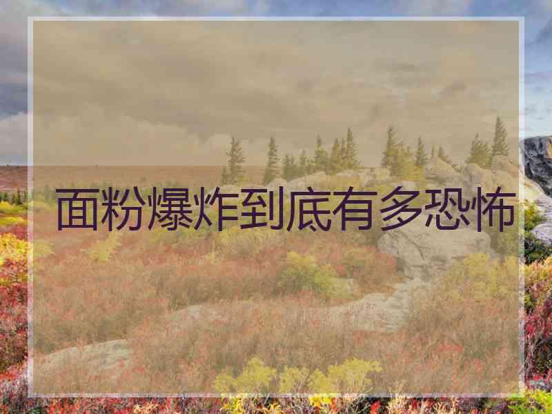 面粉爆炸到底有多恐怖