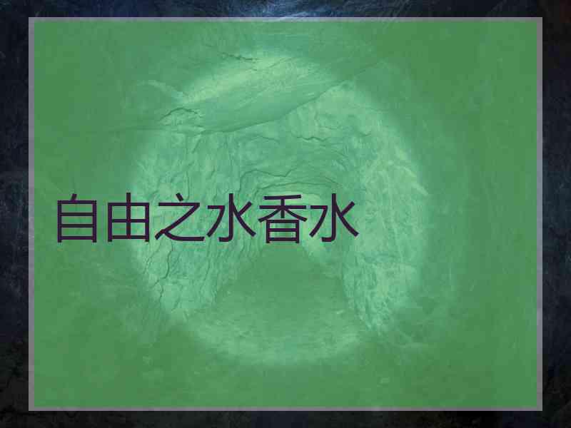 自由之水香水