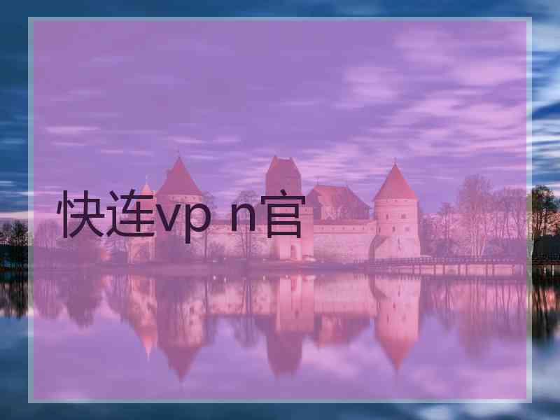 快连vp n官
