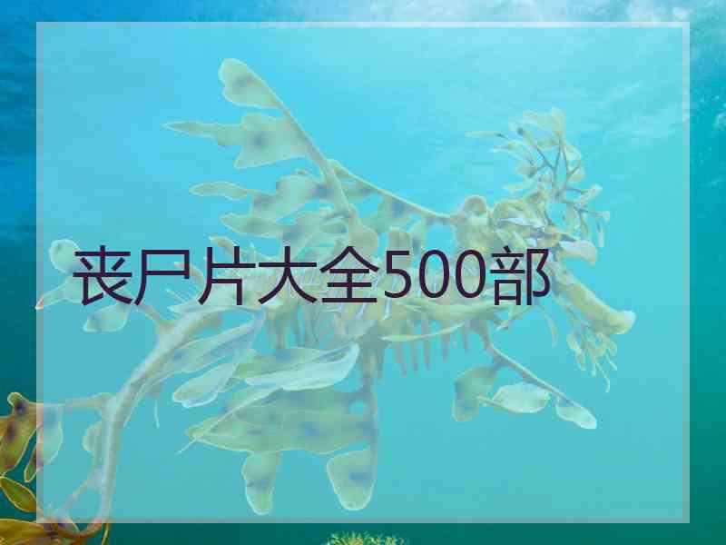 丧尸片大全500部