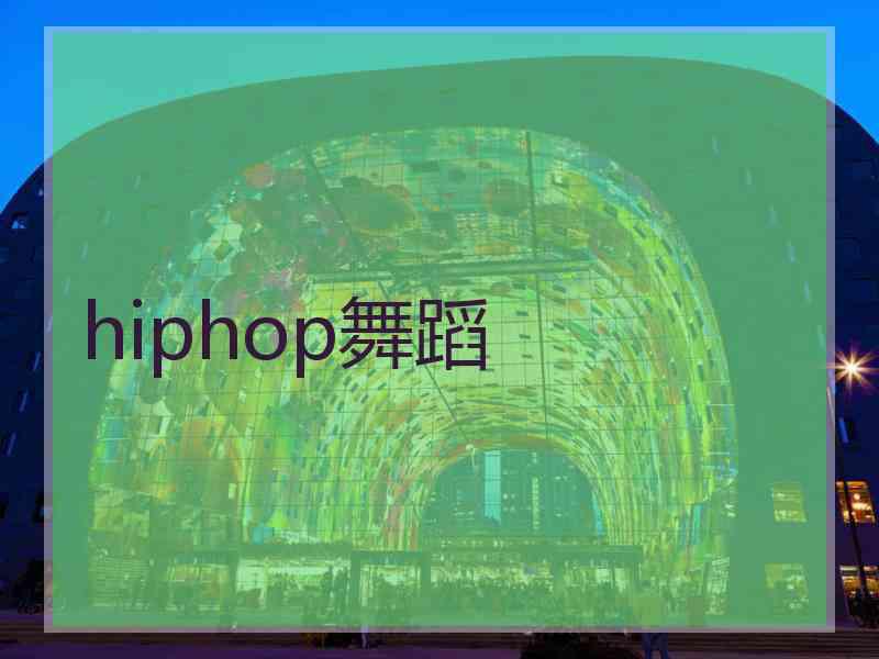 hiphop舞蹈