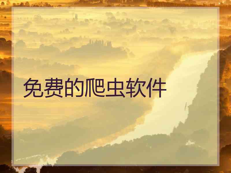 免费的爬虫软件