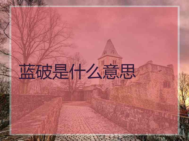 蓝破是什么意思