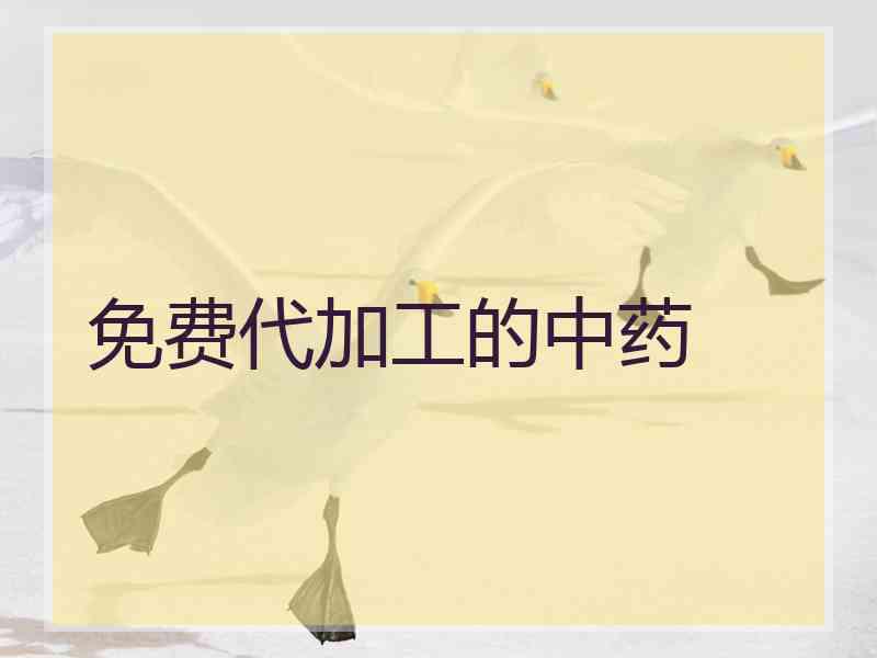 免费代加工的中药