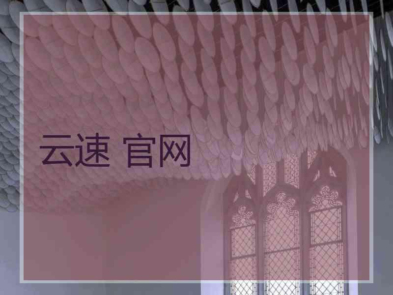 云速 官网