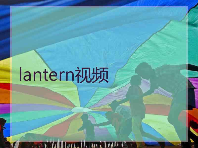 lantern视频