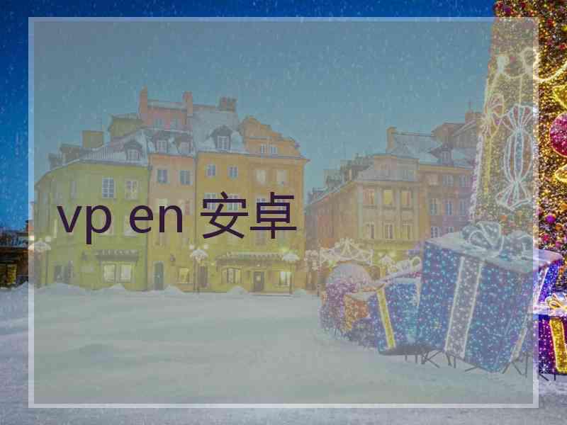 vp en 安卓