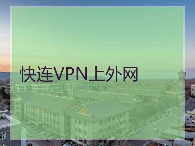快连VPN上外网