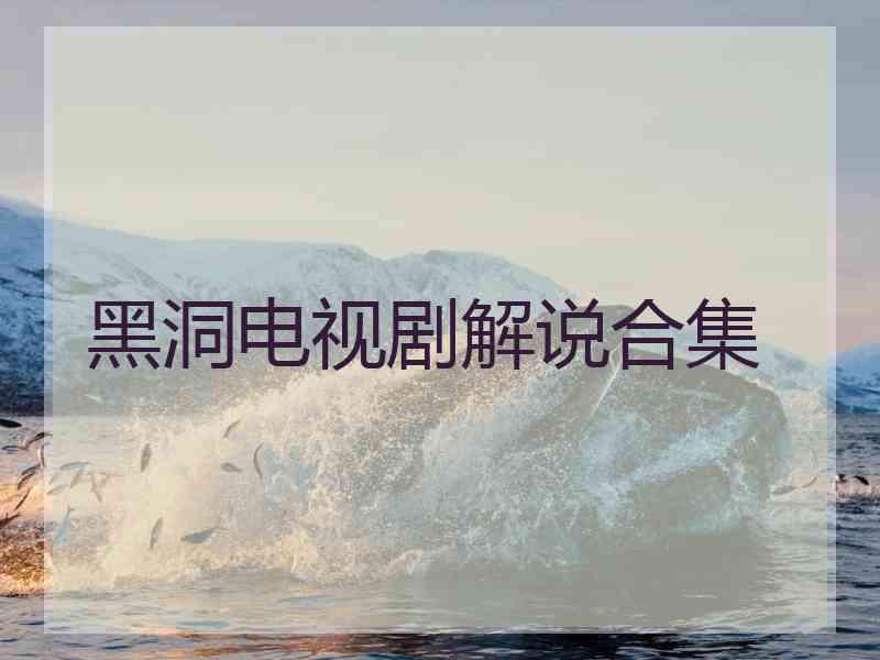 黑洞电视剧解说合集