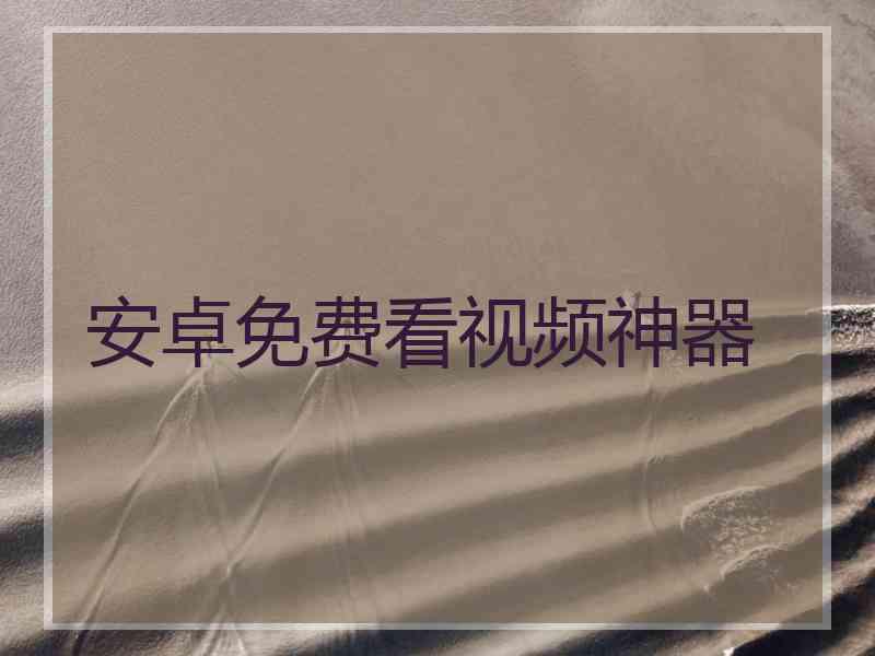 安卓免费看视频神器