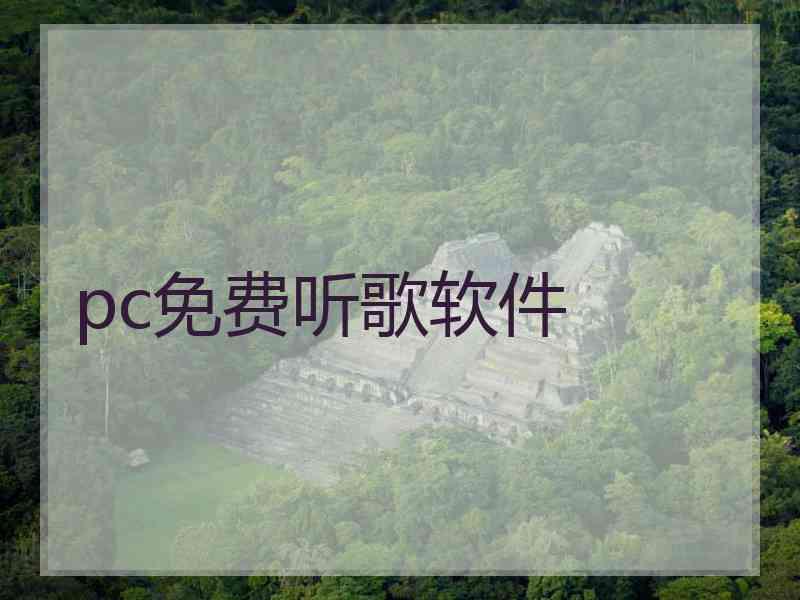 pc免费听歌软件