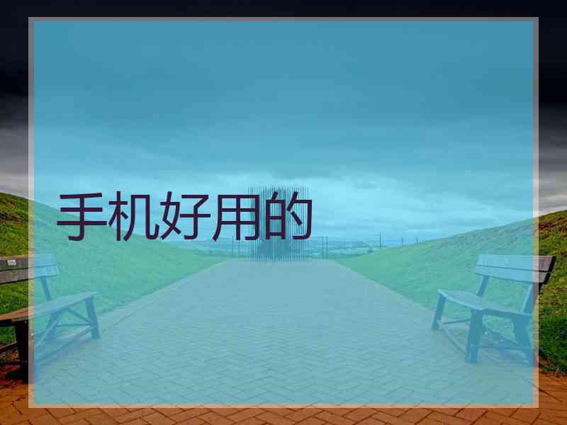 手机好用的
