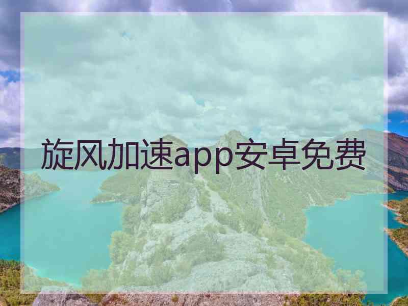 旋风加速app安卓免费