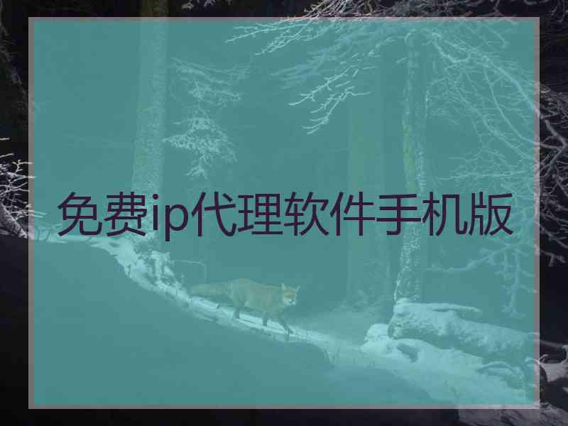 免费ip代理软件手机版
