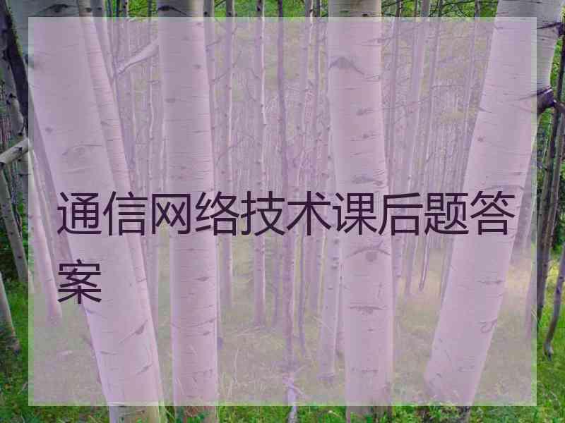 通信网络技术课后题答案