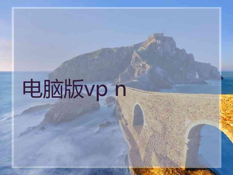 电脑版vp n