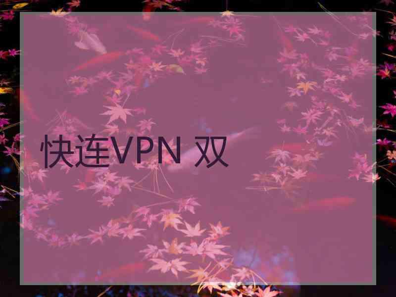 快连VPN 双