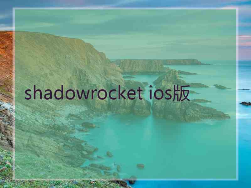 shadowrocket ios版