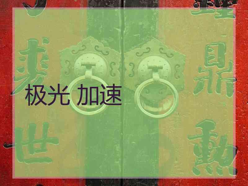 极光 加速
